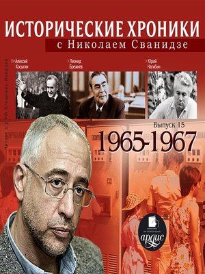 cover image of Исторические хроники с Николаем Сванидзе. 1965-1967